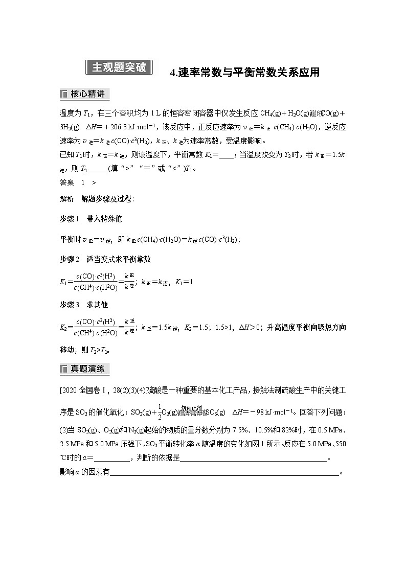 专题五　主观题突破　4.速率常数与平衡常数关系应用(教师版)第1页