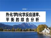 专题五　大题突破(一)　热化学与化学反应速率、平衡的综合分析 2024年高考化学二轮复习课件+讲义