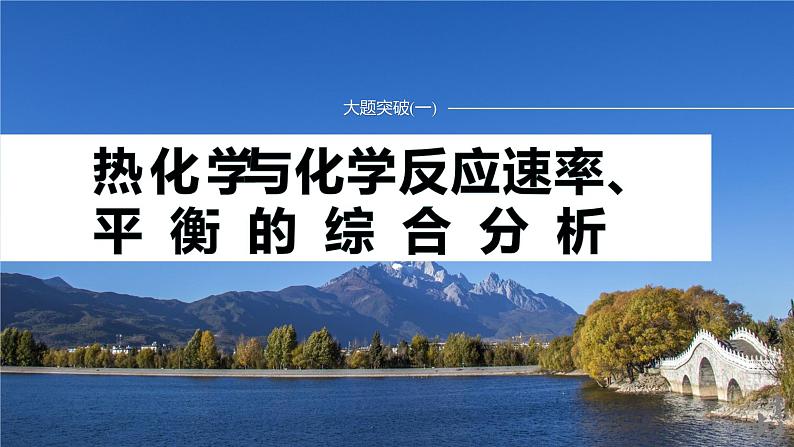 专题五　大题突破(一)　热化学与化学反应速率、平衡的综合分析 2024年高考化学二轮复习课件+讲义01