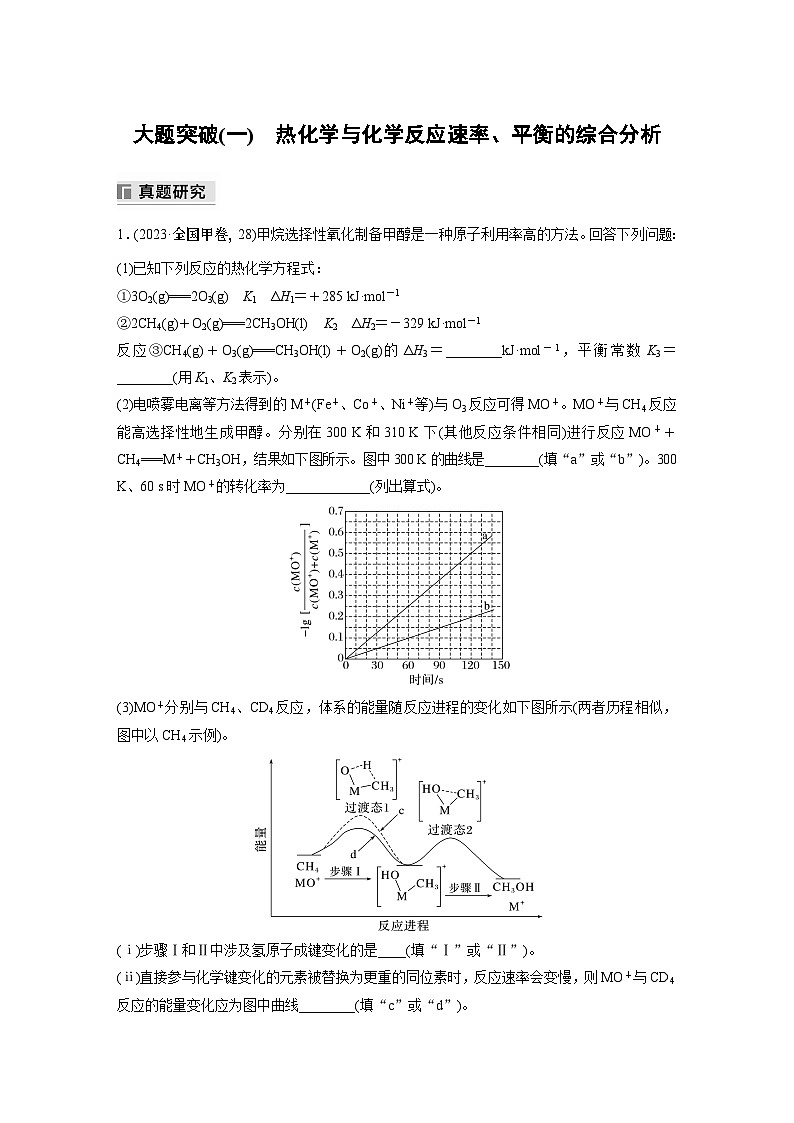 专题五　大题突破(一)　热化学与化学反应速率、平衡的综合分析 2024年高考化学二轮复习课件+讲义01