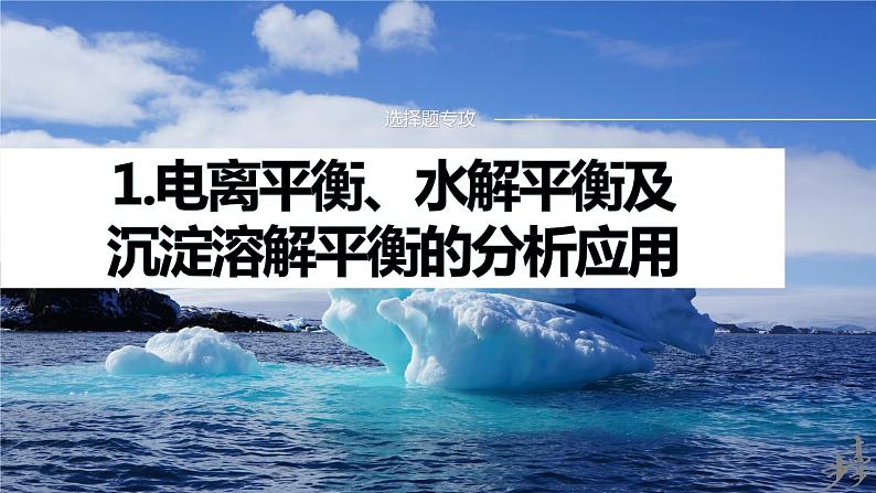 专题六　选择题专攻　1.电离平衡、水解平衡及沉淀溶解平衡的分析应用第1页