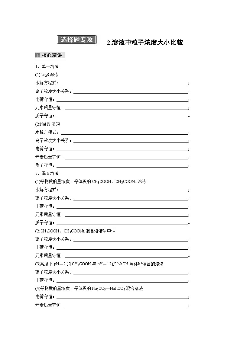 专题六　选择题专攻　2.溶液中粒子浓度大小比较 2024年高考化学二轮复习课件+讲义01