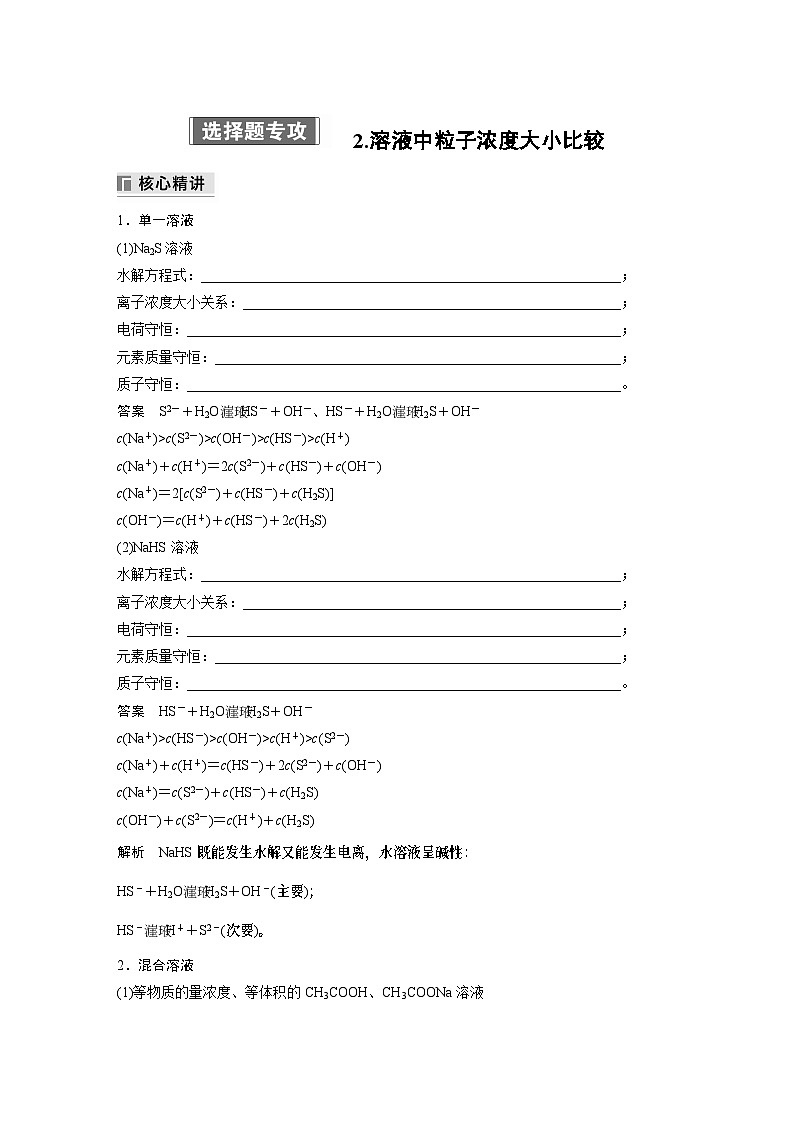专题六　选择题专攻　2.溶液中粒子浓度大小比较 2024年高考化学二轮复习课件+讲义01