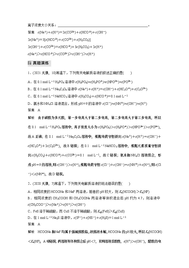专题六　选择题专攻　2.溶液中粒子浓度大小比较 2024年高考化学二轮复习课件+讲义03