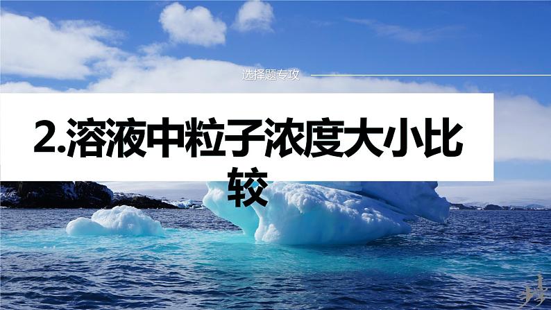 专题六　选择题专攻　2.溶液中粒子浓度大小比较 2024年高考化学二轮复习课件+讲义01