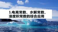 专题六　主观题突破　1.电离常数、水解常数、溶度积常数的综合应用 2024年高考化学二轮复习课件+讲义