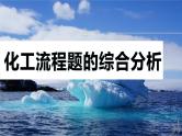 专题六　大题突破(二)　化工流程题的综合分析 2024年高考化学二轮复习课件+讲义