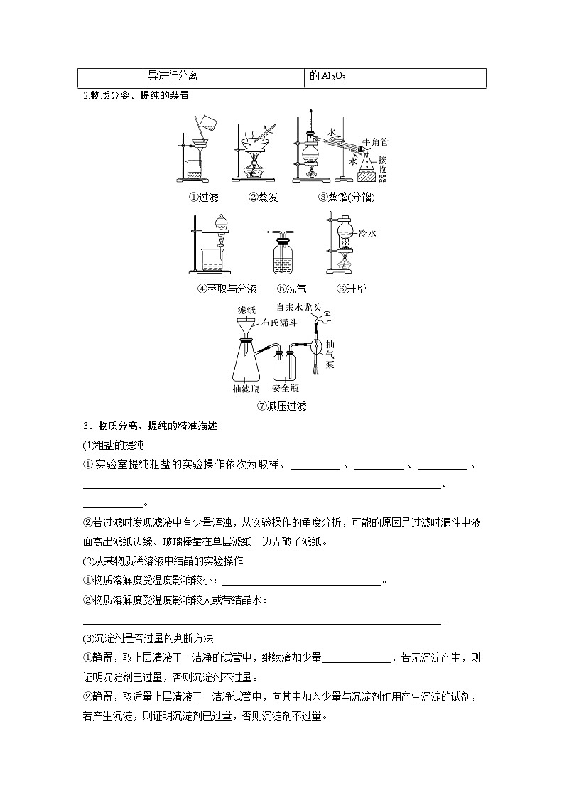 专题七　选择题专攻　2.物质的分离、提纯及规范描述 2024年高考化学二轮复习课件+讲义02