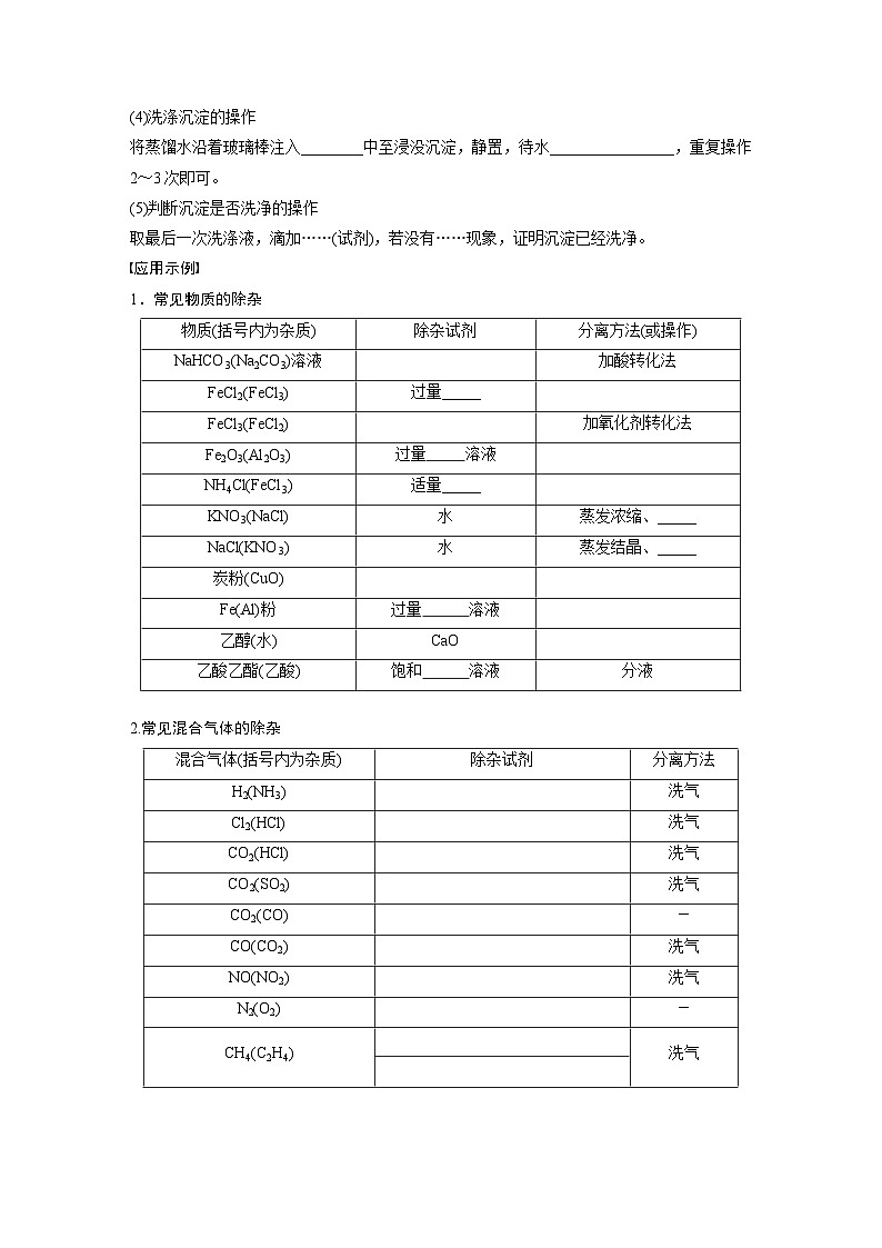 专题七　选择题专攻　2.物质的分离、提纯及规范描述 2024年高考化学二轮复习课件+讲义03