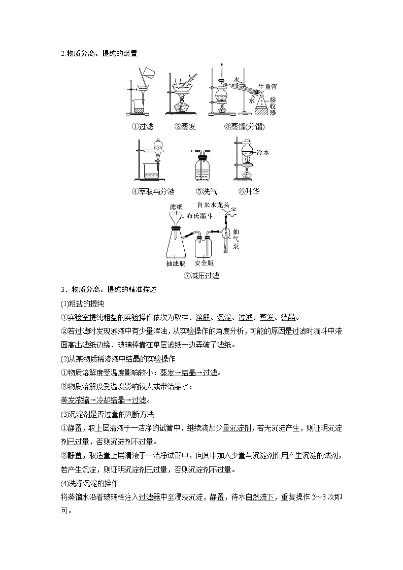 专题七　选择题专攻　2.物质的分离、提纯及规范描述 2024年高考化学二轮复习课件+讲义02