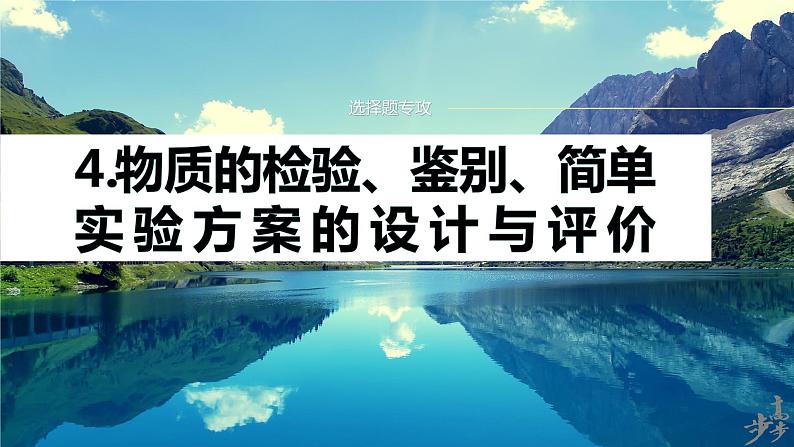 专题七　选择题专攻　4.物质的检验、鉴别、简单实验方案的设计与评价第1页