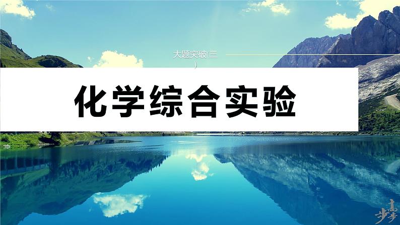 专题七　大题突破(三)　化学综合实验 2024年高考化学二轮复习课件+讲义01