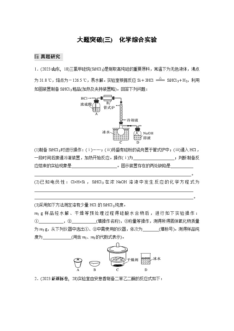 专题七　大题突破(三)　化学综合实验 2024年高考化学二轮复习课件+讲义01