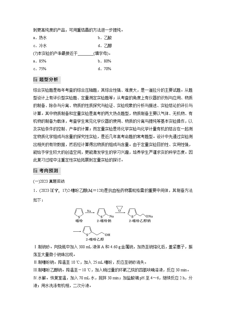 专题七　大题突破(三)　化学综合实验 2024年高考化学二轮复习课件+讲义03