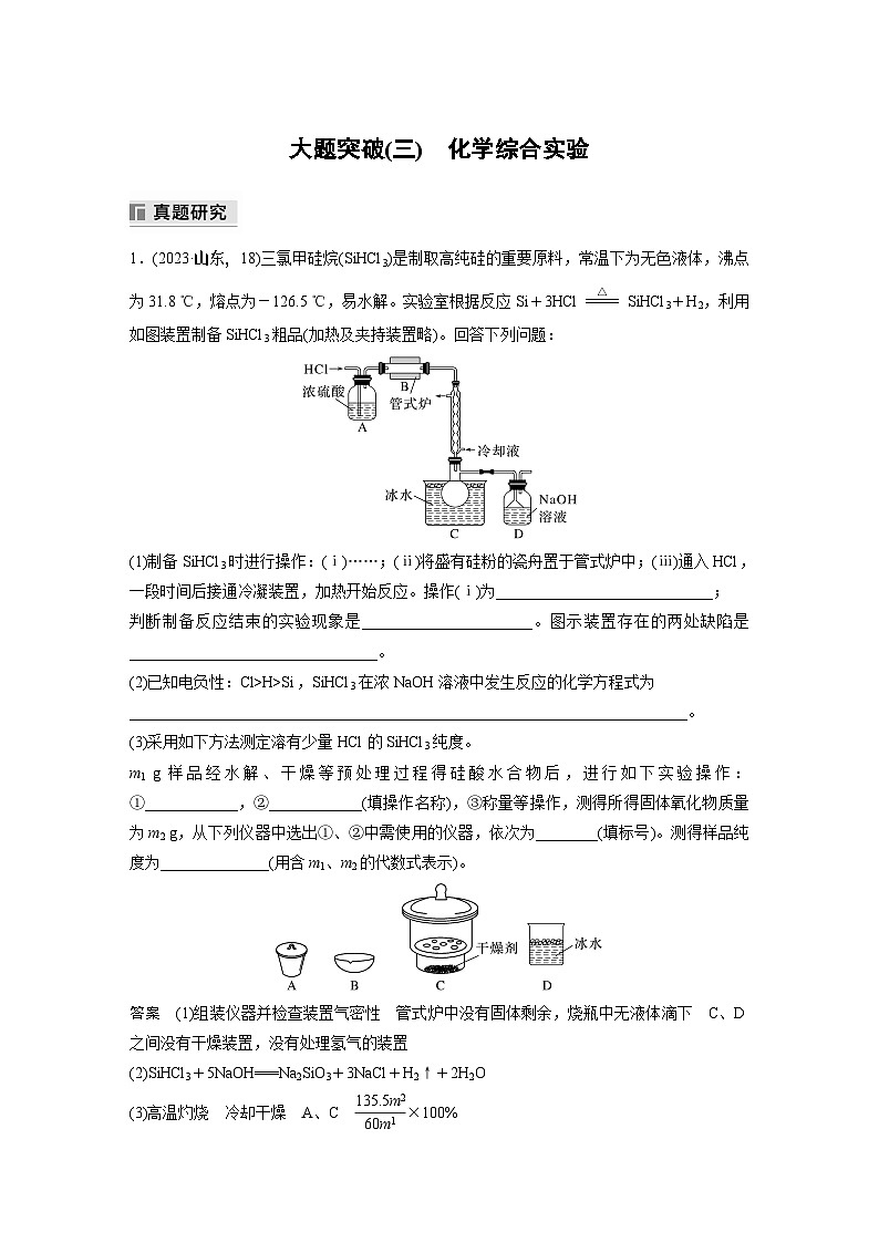 专题七　大题突破(三)　化学综合实验 2024年高考化学二轮复习课件+讲义01