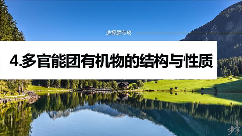 专题八　选择题专攻　4.多官能团有机物的结构与性质第1页