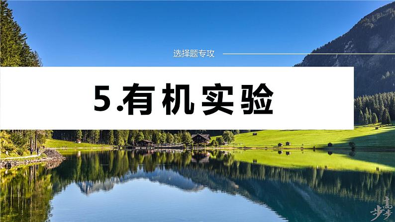 专题八　选择题专攻　5.有机实验第1页