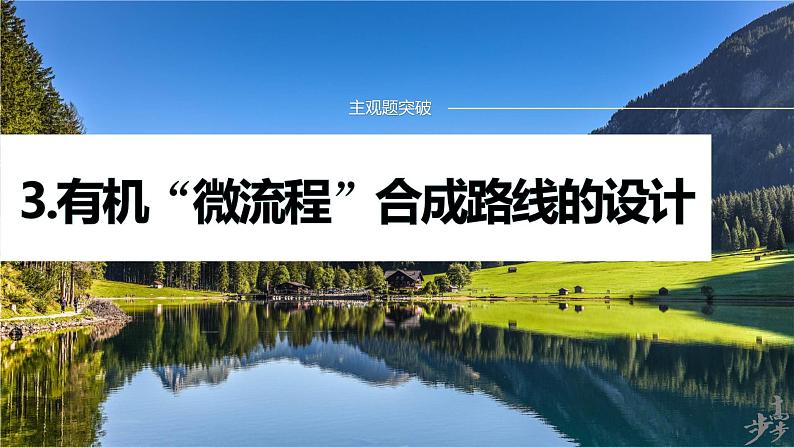 专题八　主观题突破　3.有机“微流程”合成路线的设计 2024年高考化学二轮复习课件+讲义01