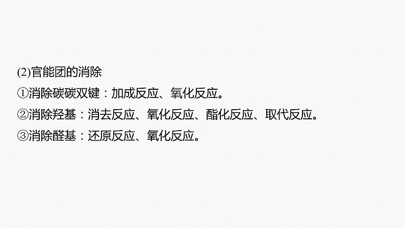 专题八　主观题突破　3.有机“微流程”合成路线的设计 2024年高考化学二轮复习课件+讲义05