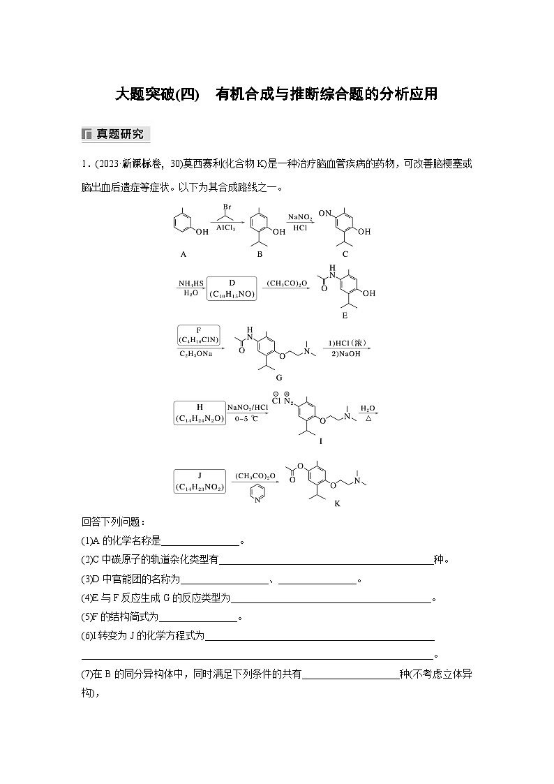 专题八　大题突破(四)　有机合成与推断综合题的分析应用 2024年高考化学二轮复习课件+讲义01