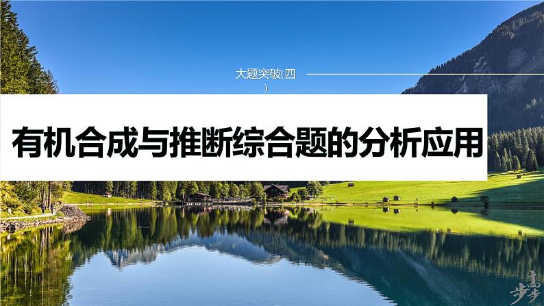 专题八　大题突破(四)　有机合成与推断综合题的分析应用 2024年高考化学二轮复习课件+讲义01