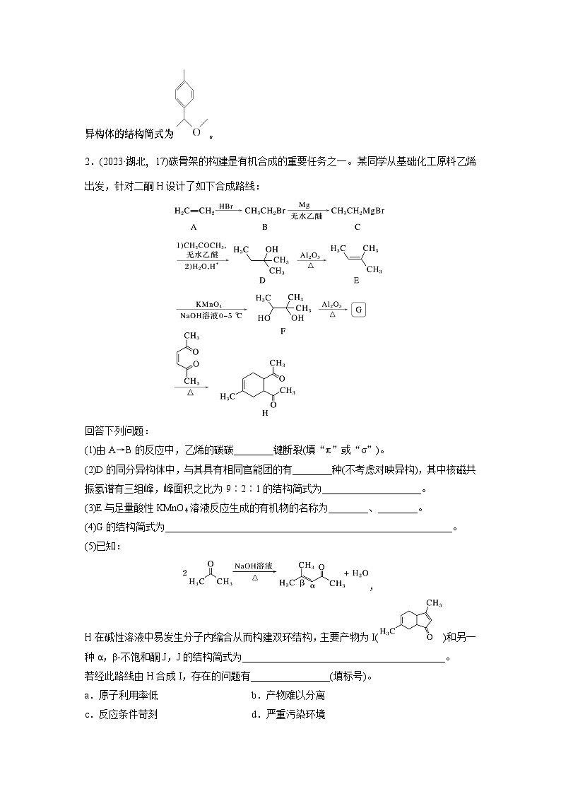 专题八　大题突破(四)　有机合成与推断综合题的分析应用 2024年高考化学二轮复习课件+讲义03
