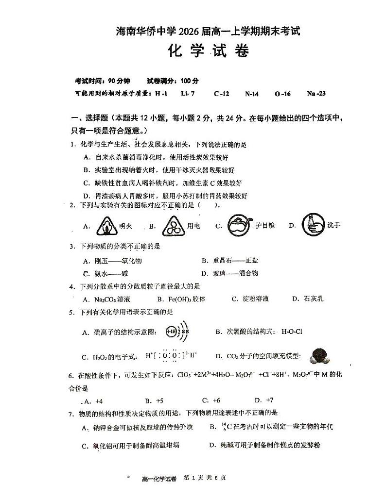 海南华侨中学2023-2024学年高一上学期期末考试化学试题01