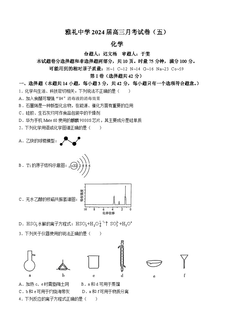 湖南省长沙市雅礼中学2023-2024学年高三上学期1月期末化学试题01