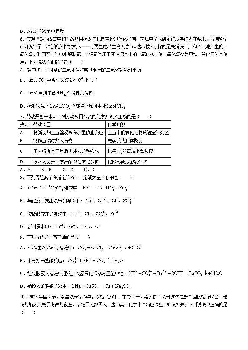 江西省南昌市选课走班调研检测2023-2024学年高一上学期1月期末化学试题第2页