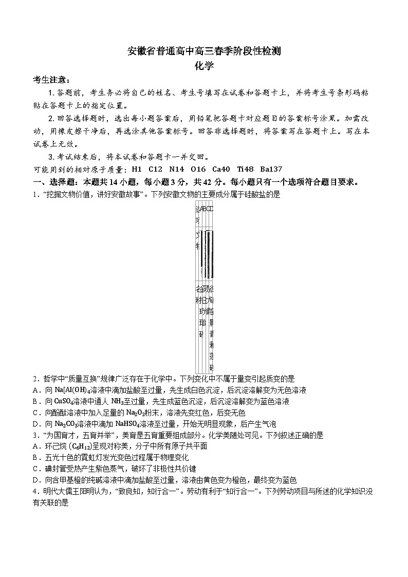 安徽省部分学校2023-2024学年高三下学期春季阶段性检测化学试题第1页