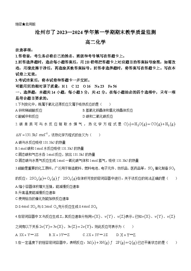 河北省沧州市八县联考2023-2024学年高二上学期1月期末化学试题第1页