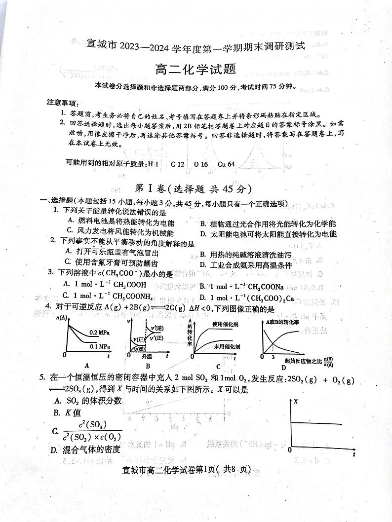 安徽省宣城市2023-2024学年高二上学期期末考试化学试卷（PDF版附答案）第1页