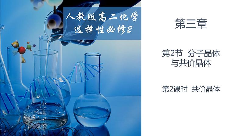 3.2.2共价晶体 人教版高二化学选择性必修2课件01