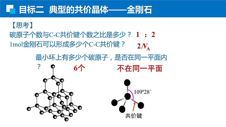 3.2.2共价晶体 人教版高二化学选择性必修2课件08