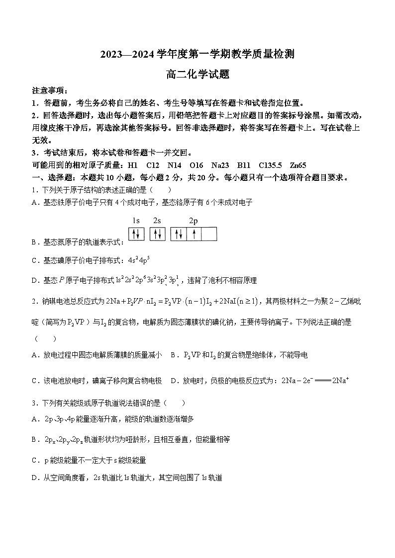 山东省青岛市即墨区2023-2024学年高二上学期1月期末化学试题01