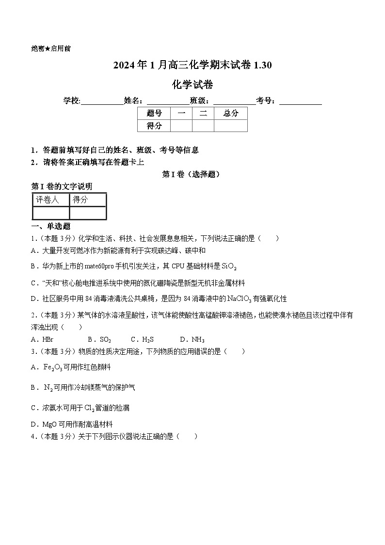 河北省保定市高碑店市崇德实验中学2023-2024学年高三上学期期末考试化学试题01