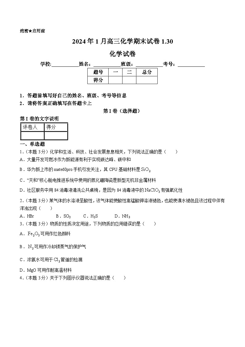 河北省保定市高碑店市崇德实验中学2023-2024学年高三上学期期末考试化学试题01