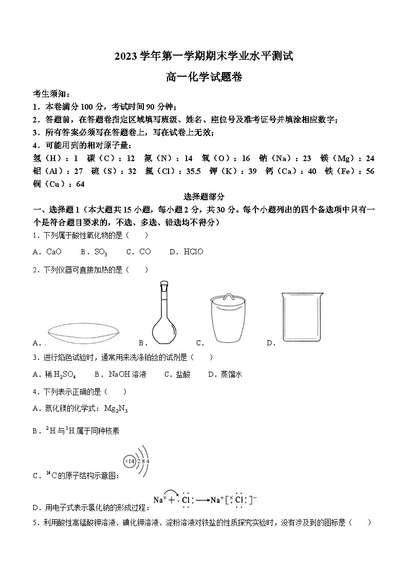 浙江省杭州市2023-2024学年高一上学期1月期末化学试题第1页