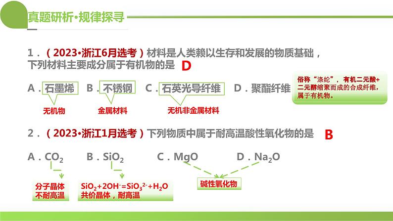 专题01 化学物质及其变化（课件）-2024年高考化学二轮复习讲与练（新教材新高考）第8页