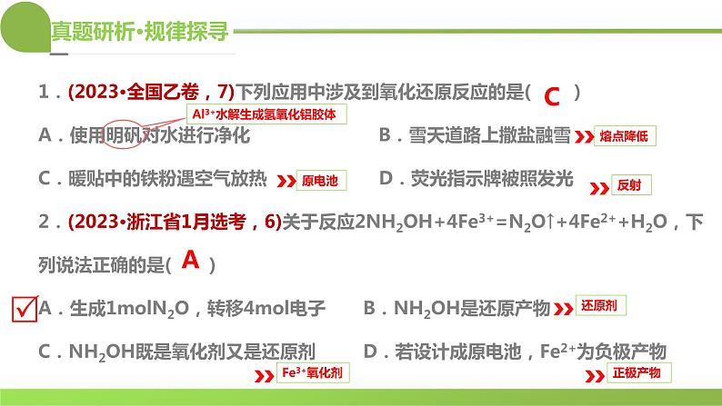 专题04  氧化还原反应（课件）-2024年高考化学二轮复习讲与练（新教材新高考）07