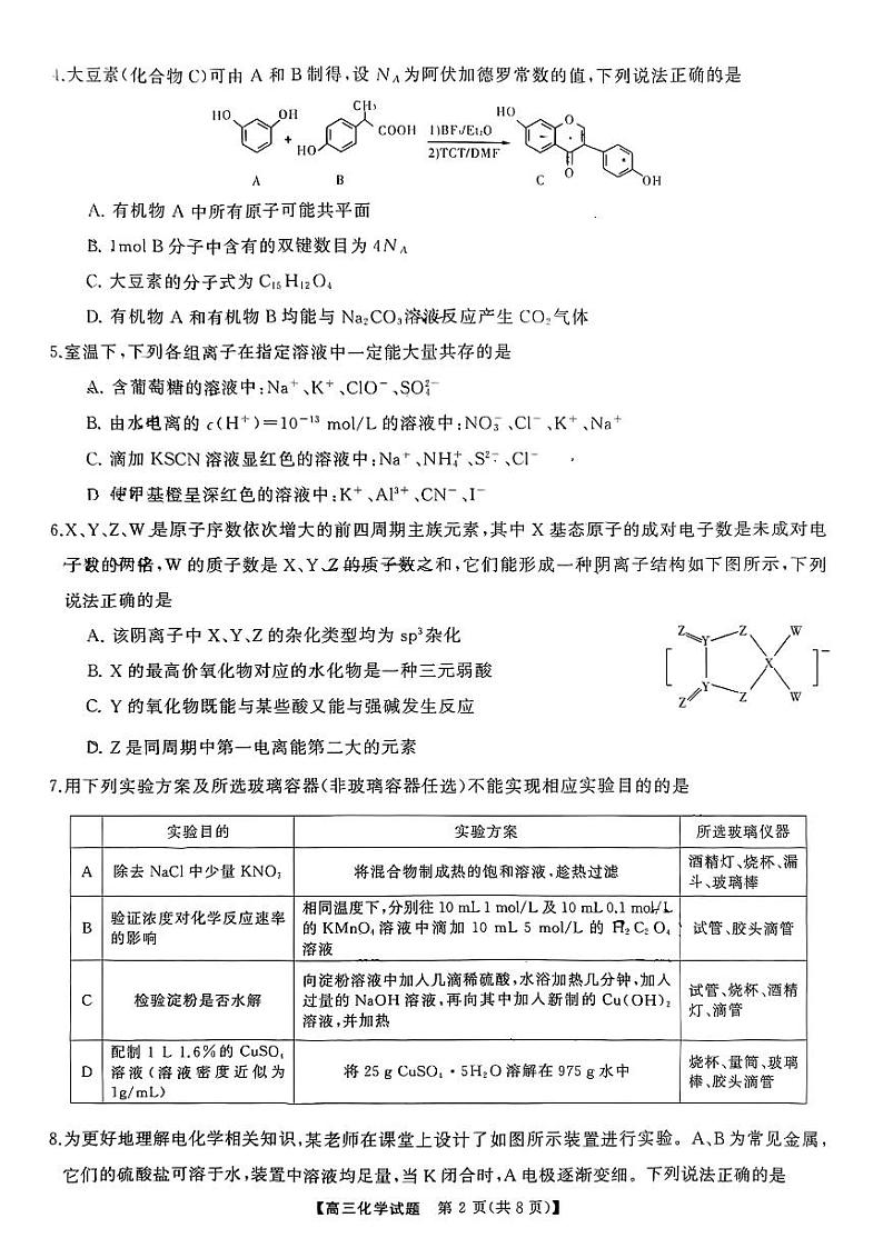 湖南省三湘名校教育联盟2023-2024学年高三下学期入学摸底考试化学试卷（PDF版附解析）02