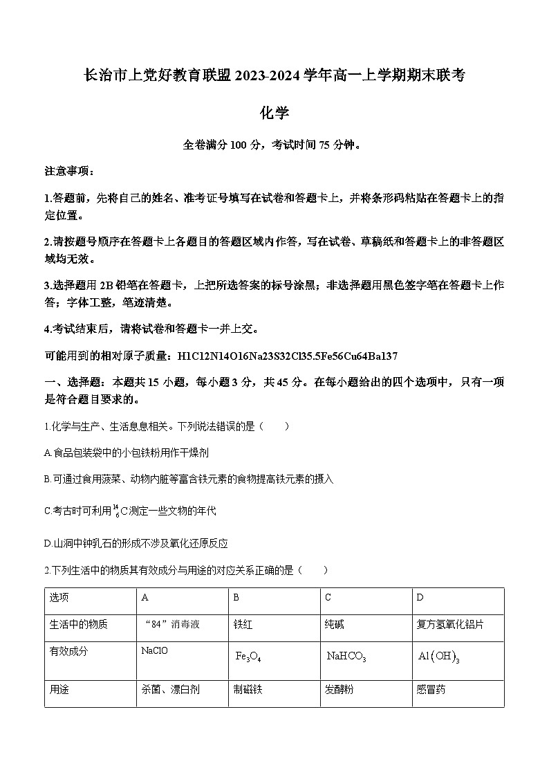 山西省长治市上党好教育联盟2023-2024学年高一上学期期末联考化学试题（含答案）01