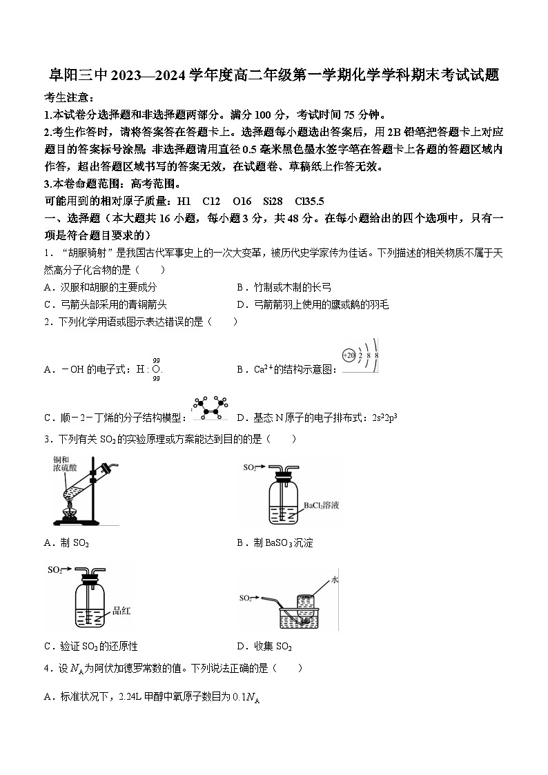 安徽省阜阳市第三中学2023-2024学年高二上学期1月期末化学试题01