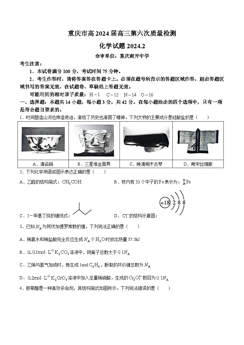 重庆市南开中学校2023-2024学年高三下学期2月月考化学试题第1页