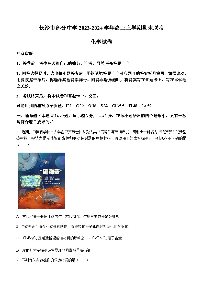 湖南省长沙市部分中学2023-2024学年高三上学期期末联考化学试题（含答案）第1页