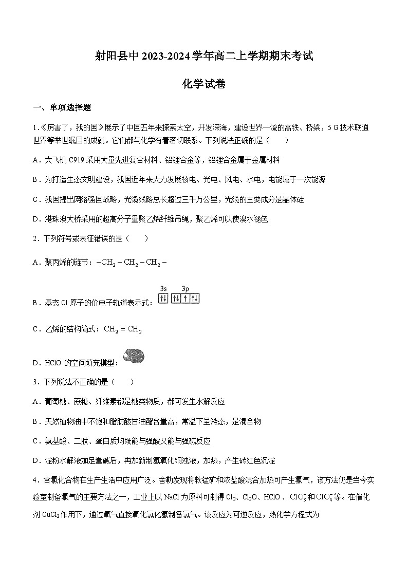 江苏省盐城市射阳县中2023-2024学年高二上学期期末考试化学试题（含答案）01