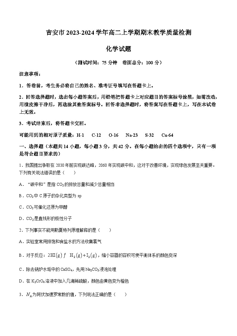 江西省吉安市2023-2024学年高二上学期期末教学质量检测化学试题（含答案）01