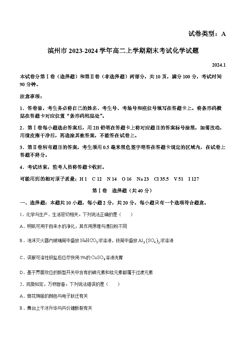 山东省滨州市2023-2024学年高二上学期期末考试化学试题（含答案）01