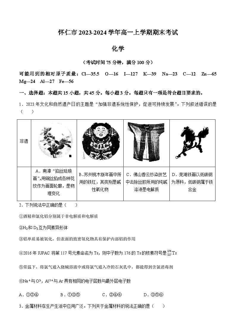山西省朔州市怀仁市2023-2024学年高一上学期期末考试化学试题（含答案）01