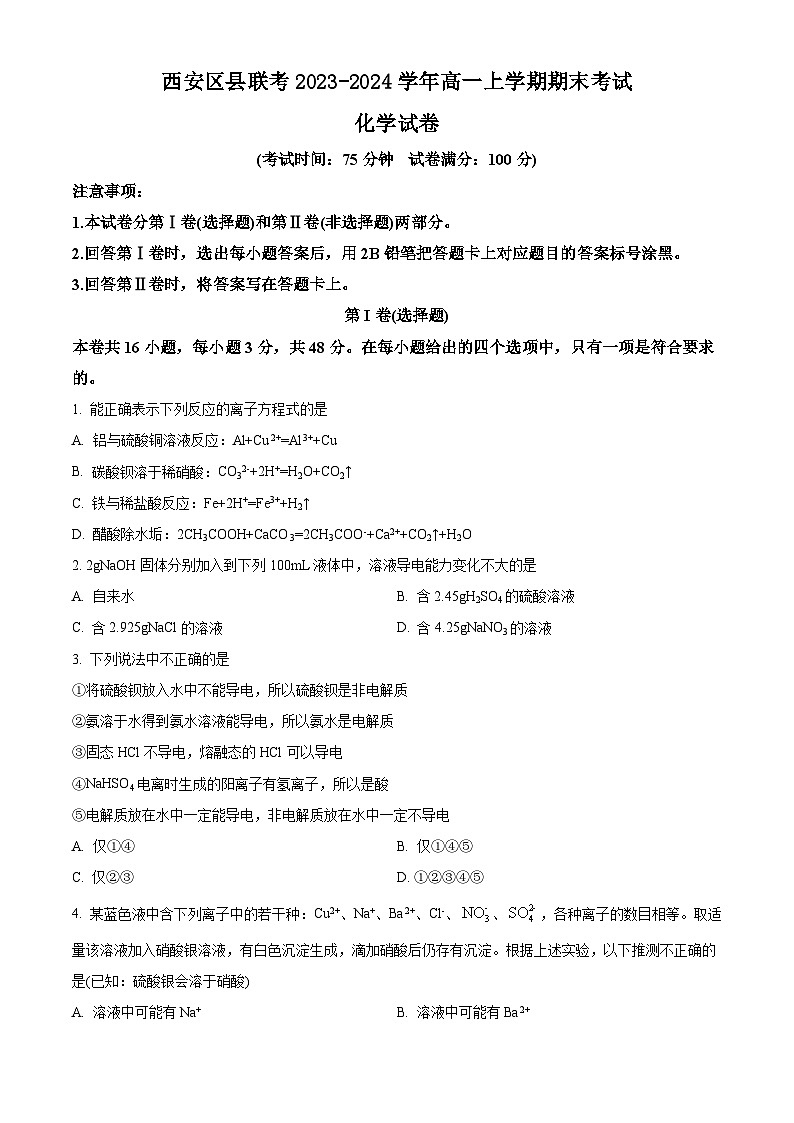 陕西省西安市西安区县联考2023-2024学年高一上学期期末考试化学试题（原卷版）第1页